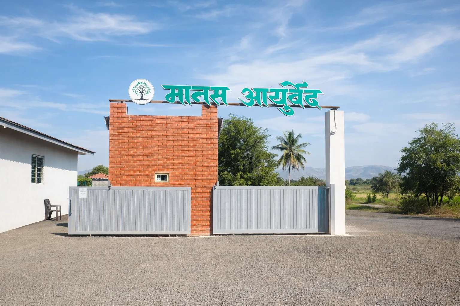 सटाणा येथील मानस आयुर्वेद रुग्णालयाचे प्रवेशद्वार